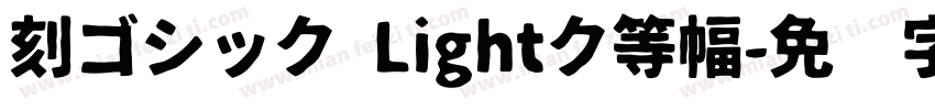 刻ゴシック Lightク等幅字体转换